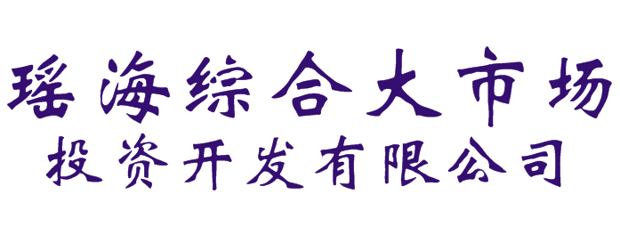 寿县瑶海综合大市场投资开发有限公司