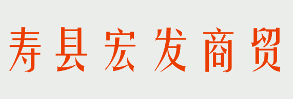 寿县宏发商贸有限公司