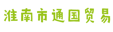 淮南市通国贸易有限公司