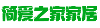 安徽简爱之家家居有限公司