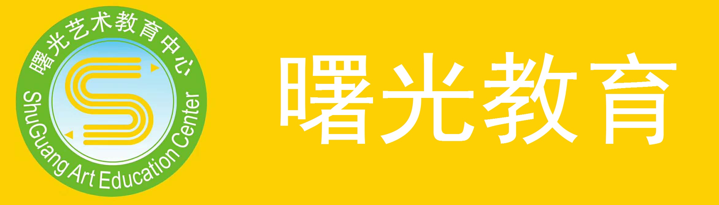 曙光教育