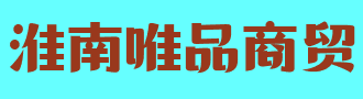 淮南唯品商贸有限公司