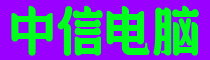 寿县中信电脑有限责任公司