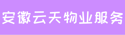 安徽云天物业服务有限公司