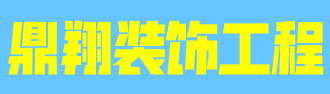 淮南市鼎翔装饰工程有限公司