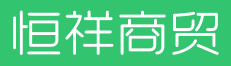 淮南市恒祥商贸有限公司