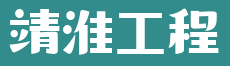 安徽靖淮工程咨询服务有限公司
