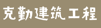 安徽克勤建筑工程有限公司