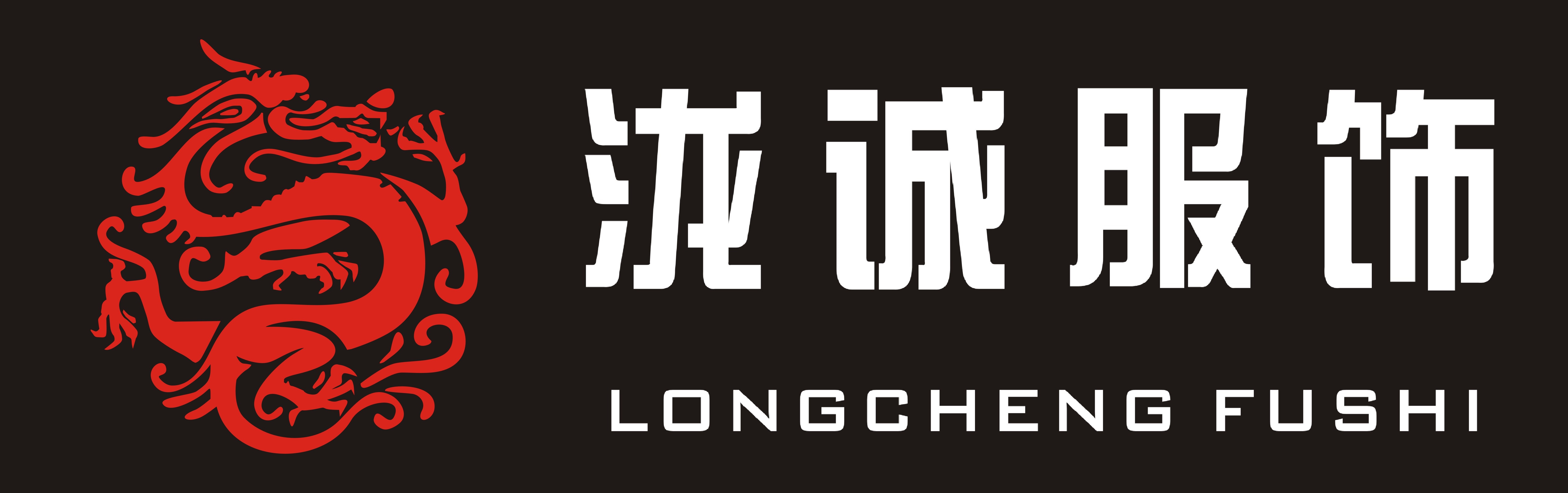 寿县泷诚服饰有限公司